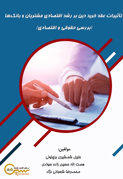 تأثیرات عقد خرید دین بر رشد اقتصادی مشتریان و بانک ها (بررسی حقوقی و اقتصادی)